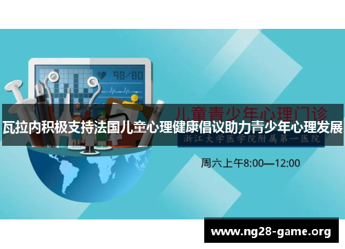 瓦拉内积极支持法国儿童心理健康倡议助力青少年心理发展 瓦拉内积极支持法国儿童心理健康倡议助力青少年心理发展