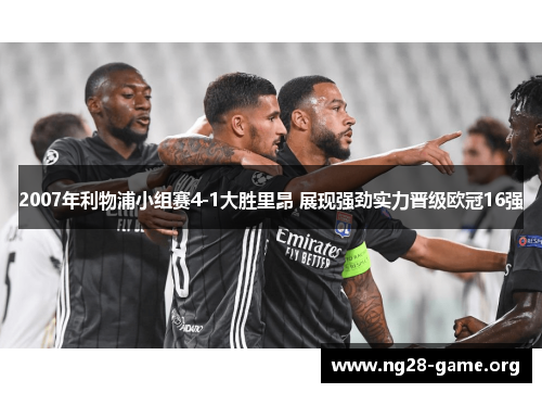 2007年利物浦小组赛4-1大胜里昂 展现强劲实力晋级欧冠16强 2007年利物浦小组赛4-1大胜里昂 展现强劲实力晋级欧冠16强