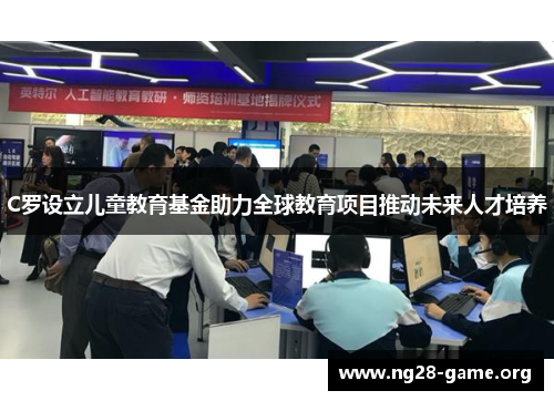 C罗设立儿童教育基金助力全球教育项目推动未来人才培养