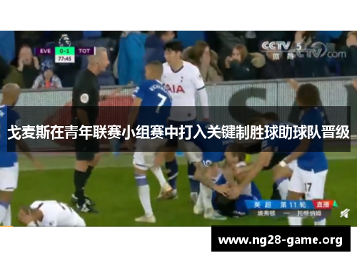 戈麦斯在青年联赛小组赛中打入关键制胜球助球队晋级 戈麦斯在青年联赛小组赛中打入关键制胜球助球队晋级