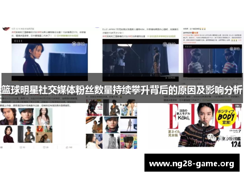 篮球明星社交媒体粉丝数量持续攀升背后的原因及影响分析 篮球明星社交媒体粉丝数量持续攀升背后的原因及影响分析