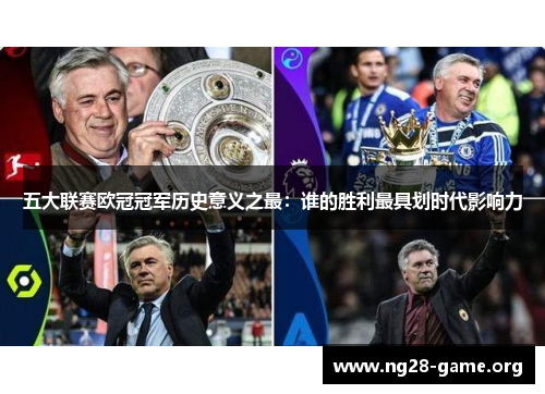五大联赛欧冠冠军历史意义之最:谁的胜利最具划时代影响力 五大联赛欧冠冠军历史意义之最:谁的胜利最具划时代影响力