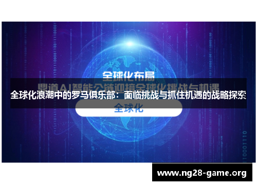 全球化浪潮中的罗马俱乐部:面临挑战与抓住机遇的战略探索 全球化浪潮中的罗马俱乐部:面临挑战与抓住机遇的战略探索