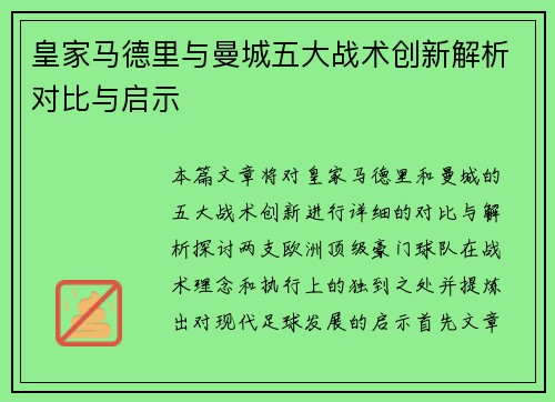皇家马德里与曼城五大战术创新解析对比与启示 皇家马德里与曼城五大战术创新解析对比与启示