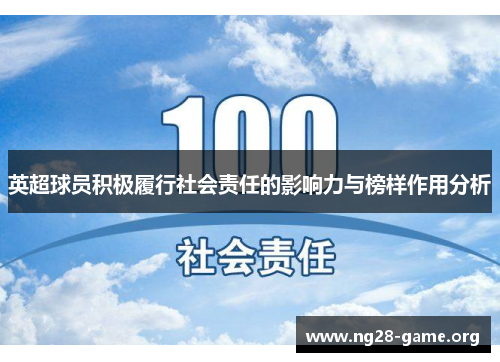 英超球员积极履行社会责任的影响力与榜样作用分析 英超球员积极履行社会责任的影响力与榜样作用分析