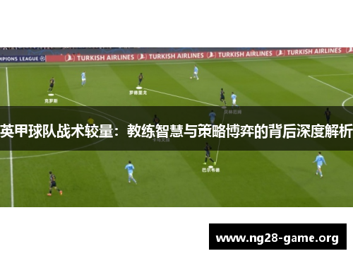 英甲球队战术较量:教练智慧与策略博弈的背后深度解析 英甲球队战术较量:教练智慧与策略博弈的背后深度解析
