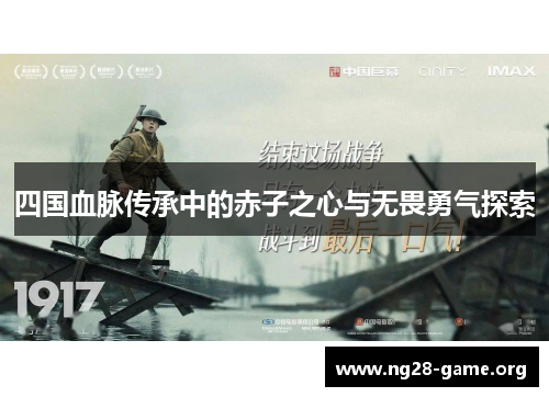 四国血脉传承中的赤子之心与无畏勇气探索 四国血脉传承中的赤子之心与无畏勇气探索