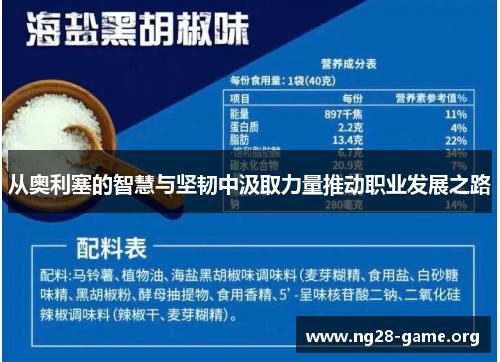 从奥利塞的智慧与坚韧中汲取力量推动职业发展之路 从奥利塞的智慧与坚韧中汲取力量推动职业发展之路