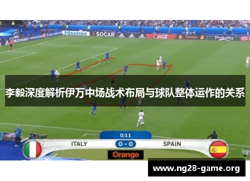 李毅深度解析伊万中场战术布局与球队整体运作的关系 李毅深度解析伊万中场战术布局与球队整体运作的关系