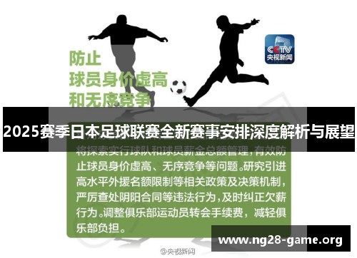 2025赛季日本足球联赛全新赛事安排深度解析与展望 2025赛季日本足球联赛全新赛事安排深度解析与展望
