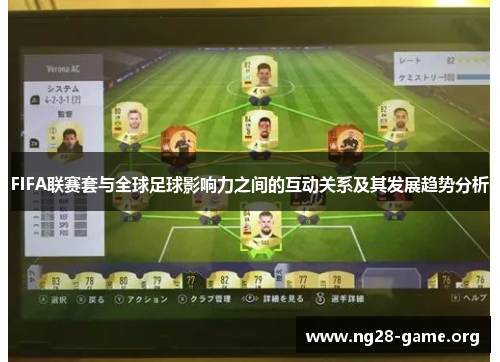 FIFA联赛套与全球足球影响力之间的互动关系及其发展趋势分析 FIFA联赛套与全球足球影响力之间的互动关系及其发展趋势分析