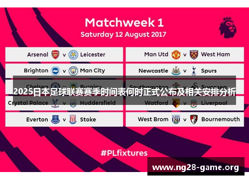 2025日本足球联赛赛季时间表何时正式公布及相关安排分析 2025日本足球联赛赛季时间表何时正式公布及相关安排分析