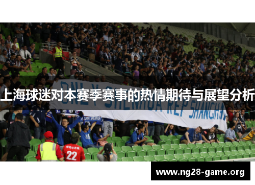 上海球迷对本赛季赛事的热情期待与展望分析 上海球迷对本赛季赛事的热情期待与展望分析