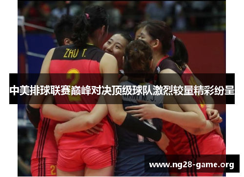 中美排球联赛巅峰对决顶级球队激烈较量精彩纷呈 中美排球联赛巅峰对决顶级球队激烈较量精彩纷呈