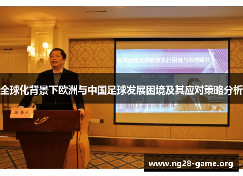 全球化背景下欧洲与中国足球发展困境及其应对策略分析 全球化背景下欧洲与中国足球发展困境及其应对策略分析