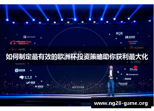 如何制定最有效的欧洲杯投资策略助你获利最大化 如何制定最有效的欧洲杯投资策略助你获利最大化