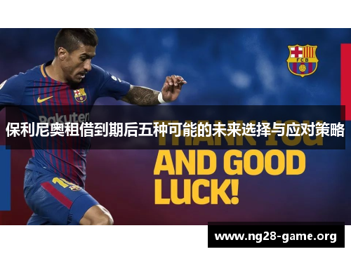 保利尼奥租借到期后五种可能的未来选择与应对策略