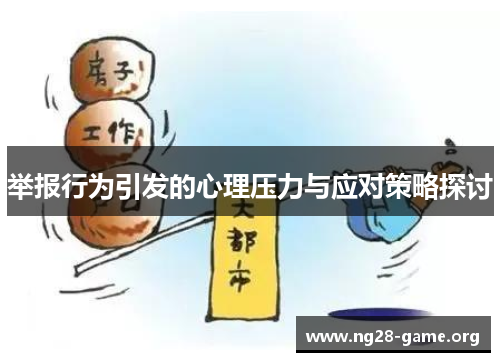 举报行为引发的心理压力与应对策略探讨 举报行为引发的心理压力与应对策略探讨