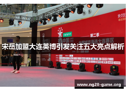 宋岳加盟大连英博引发关注五大亮点解析 宋岳加盟大连英博引发关注五大亮点解析