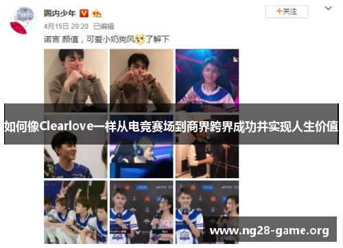 如何像Clearlove一样从电竞赛场到商界跨界成功并实现人生价值 如何像Clearlove一样从电竞赛场到商界跨界成功并实现人生价值