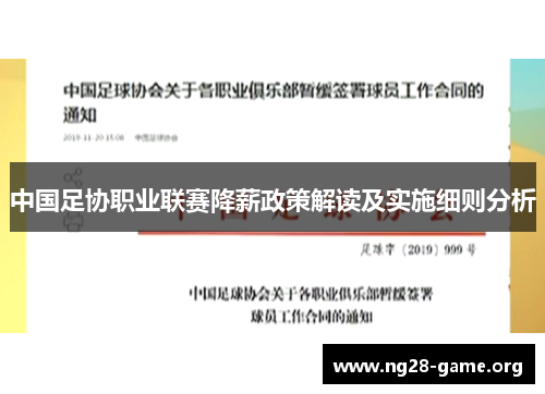 中国足协职业联赛降薪政策解读及实施细则分析 中国足协职业联赛降薪政策解读及实施细则分析