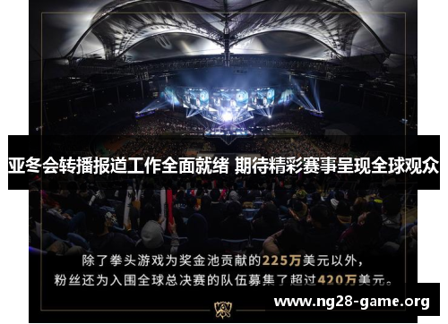亚冬会转播报道工作全面就绪 期待精彩赛事呈现全球观众 亚冬会转播报道工作全面就绪 期待精彩赛事呈现全球观众