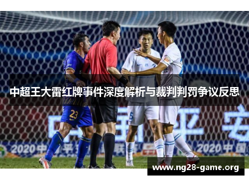 中超王大雷红牌事件深度解析与裁判判罚争议反思 中超王大雷红牌事件深度解析与裁判判罚争议反思