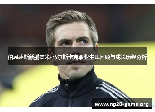伯恩茅斯新援杰米·马尔斯卡克职业生涯回顾与成长历程分析 伯恩茅斯新援杰米·马尔斯卡克职业生涯回顾与成长历程分析