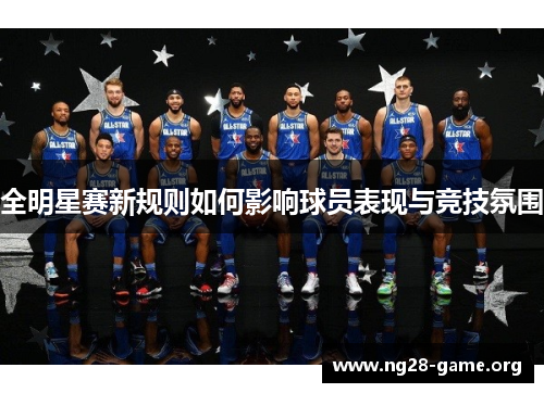 全明星赛新规则如何影响球员表现与竞技氛围 全明星赛新规则如何影响球员表现与竞技氛围
