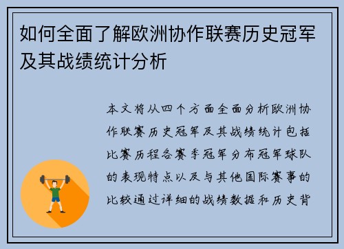 如何全面了解欧洲协作联赛历史冠军及其战绩统计分析 如何全面了解欧洲协作联赛历史冠军及其战绩统计分析