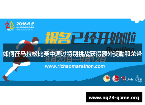 如何在马拉松比赛中通过特别挑战获得额外奖励和荣誉 如何在马拉松比赛中通过特别挑战获得额外奖励和荣誉