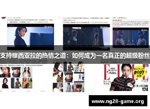 支持穆西亚拉的热情之道：如何成为一名真正的超级粉丝