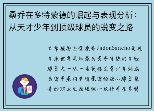 桑乔在多特蒙德的崛起与表现分析:从天才少年到顶级球员的蜕变之路 桑乔在多特蒙德的崛起与表现分析:从天才少年到顶级球员的蜕变之路