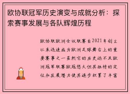 欧协联冠军历史演变与成就分析:探索赛事发展与各队辉煌历程 欧协联冠军历史演变与成就分析:探索赛事发展与各队辉煌历程