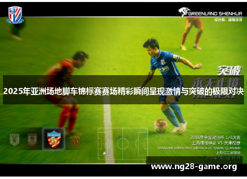 2025年亚洲场地脚车锦标赛赛场精彩瞬间呈现激情与突破的极限对决 2025年亚洲场地脚车锦标赛赛场精彩瞬间呈现激情与突破的极限对决