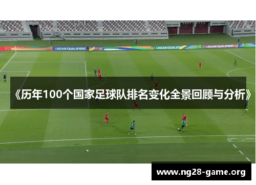 《历年100个国家足球队排名变化全景回顾与分析》 《历年100个国家足球队排名变化全景回顾与分析》