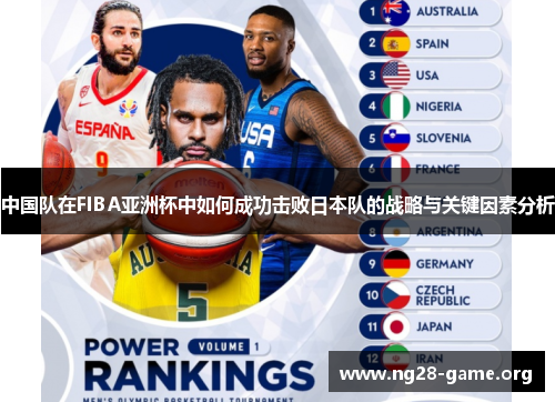 中国队在FIBA亚洲杯中如何成功击败日本队的战略与关键因素分析 中国队在FIBA亚洲杯中如何成功击败日本队的战略与关键因素分析