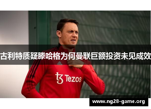 古利特质疑滕哈格为何曼联巨额投资未见成效 古利特质疑滕哈格为何曼联巨额投资未见成效