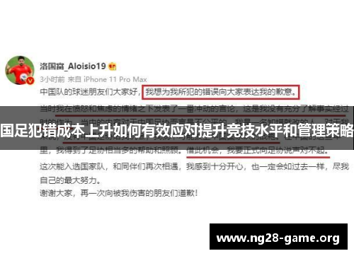 国足犯错成本上升如何有效应对提升竞技水平和管理策略 国足犯错成本上升如何有效应对提升竞技水平和管理策略