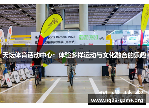 天坛体育活动中心:体验多样运动与文化融合的乐趣 天坛体育活动中心:体验多样运动与文化融合的乐趣