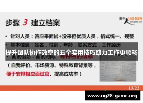 提升团队协作效率的五个实用技巧助力工作更顺畅 提升团队协作效率的五个实用技巧助力工作更顺畅