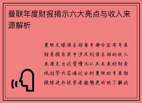 曼联年度财报揭示六大亮点与收入来源解析 曼联年度财报揭示六大亮点与收入来源解析
