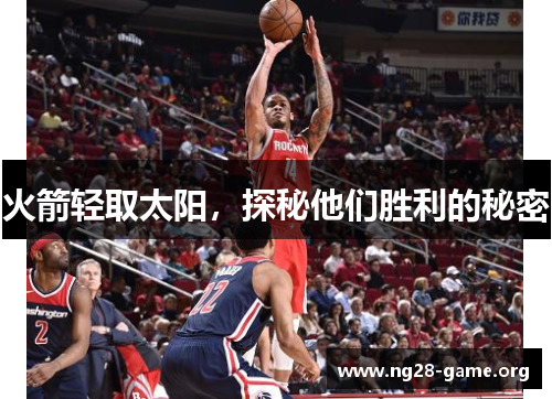 火箭轻取太阳,探秘他们胜利的秘密 火箭轻取太阳,探秘他们胜利的秘密