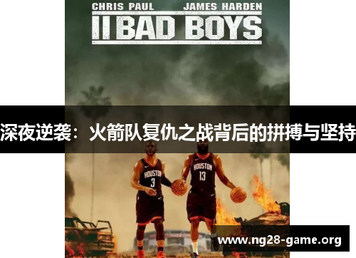 深夜逆袭:火箭队复仇之战背后的拼搏与坚持 深夜逆袭:火箭队复仇之战背后的拼搏与坚持