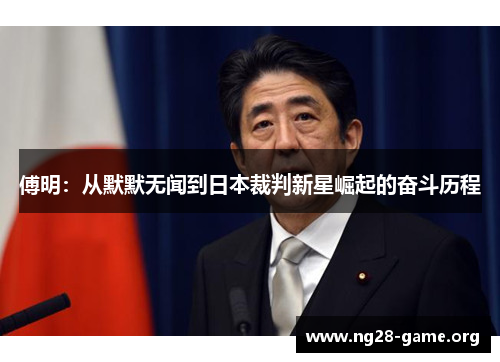 傅明:从默默无闻到日本裁判新星崛起的奋斗历程 傅明:从默默无闻到日本裁判新星崛起的奋斗历程