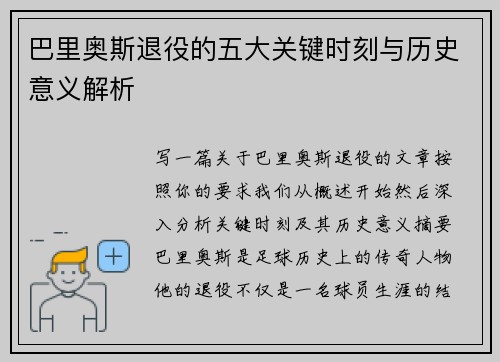 巴里奥斯退役的五大关键时刻与历史意义解析 巴里奥斯退役的五大关键时刻与历史意义解析