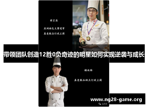 带领团队创造12胜0负奇迹的明星如何实现逆袭与成长 带领团队创造12胜0负奇迹的明星如何实现逆袭与成长