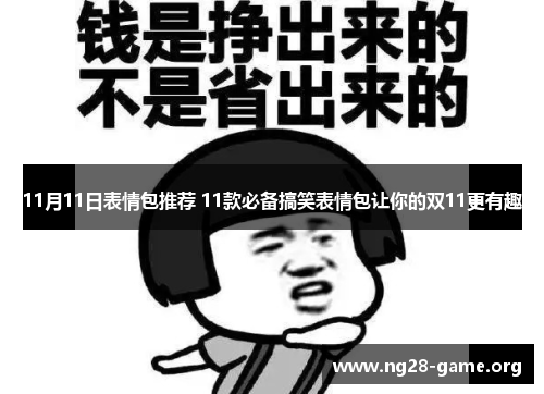 11月11日表情包推荐 11款必备搞笑表情包让你的双11更有趣 11月11日表情包推荐 11款必备搞笑表情包让你的双11更有趣