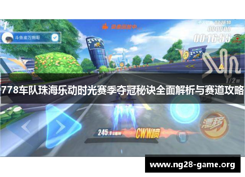 778车队珠海乐动时光赛季夺冠秘诀全面解析与赛道攻略 778车队珠海乐动时光赛季夺冠秘诀全面解析与赛道攻略