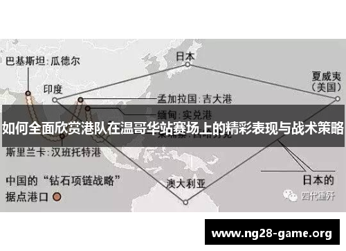 如何全面欣赏港队在温哥华站赛场上的精彩表现与战术策略 如何全面欣赏港队在温哥华站赛场上的精彩表现与战术策略
